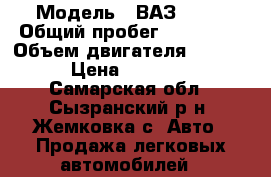  › Модель ­ ВАЗ-2115 › Общий пробег ­ 295 000 › Объем двигателя ­ 1 500 › Цена ­ 35 000 - Самарская обл., Сызранский р-н, Жемковка с. Авто » Продажа легковых автомобилей   